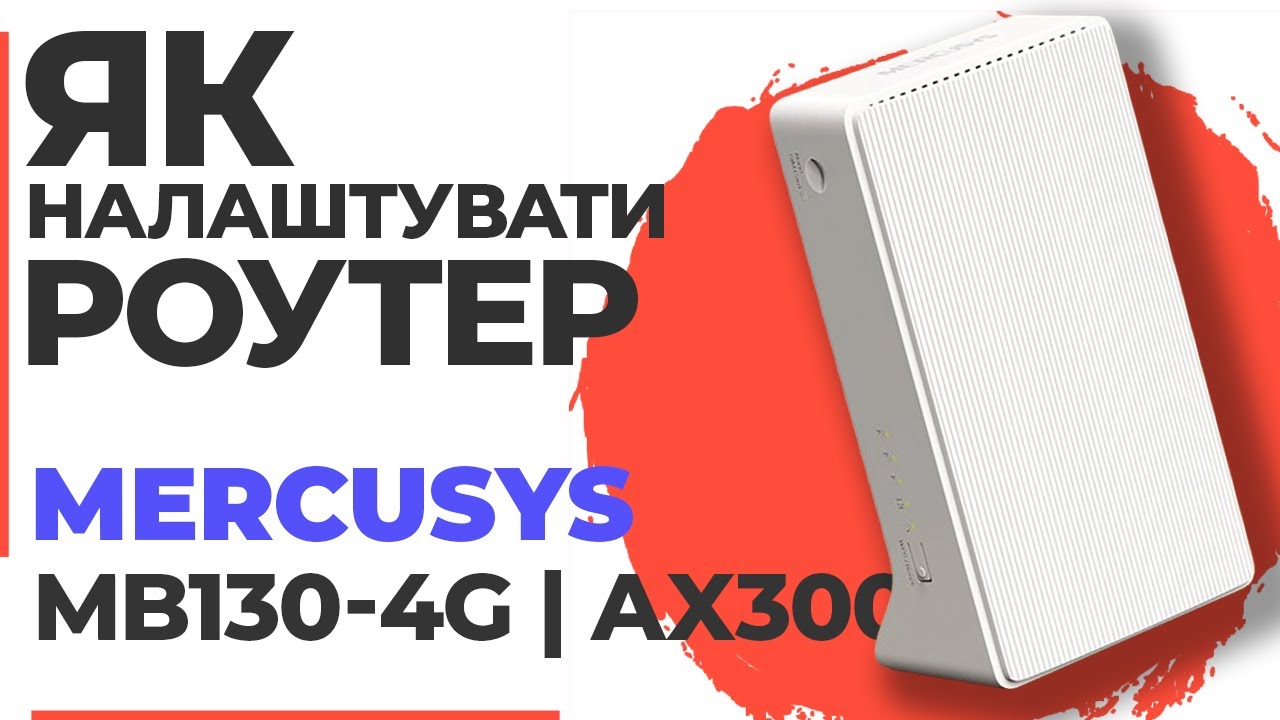 ✅ Налаштування роутера Mercusys MB130-4G | Як налаштувати роутер Mercusys AX3000 MB130-4G
