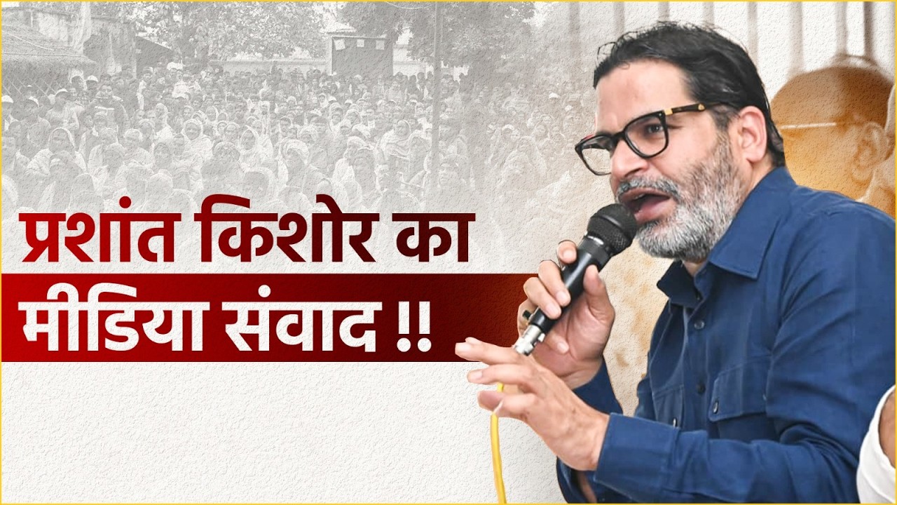 प्रशांत किशोर का मीडिया संवाद!! Prashant Kishor | Jan Suraaj