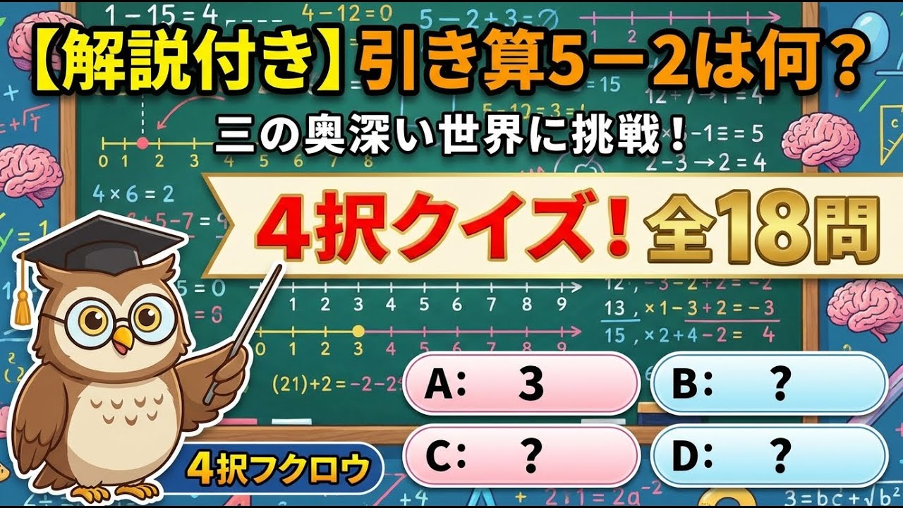 算数オタクがざわついた！ 【解説付き】引き算5−2は何？三の奥深い世界に挑戦！ #クイズ #算数 #雑学