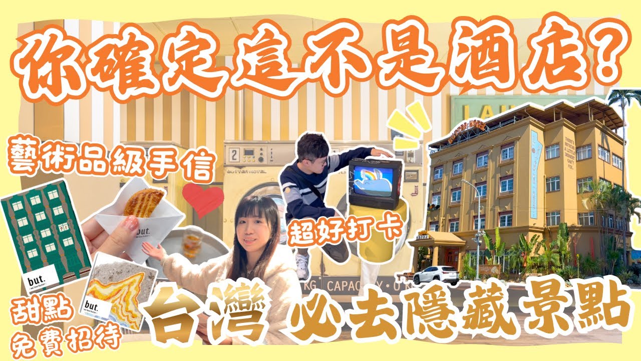 【你確定這不是酒店？🏨】台灣必訪🌟文青新地標 - but. we love butter🧈｜台北富錦奶油｜台中奶油飯店｜台中自由行2026