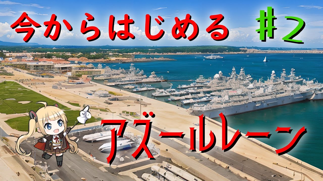 【ゆっくり実況】今からはじめるアズールレーン ♯2【アズレン】