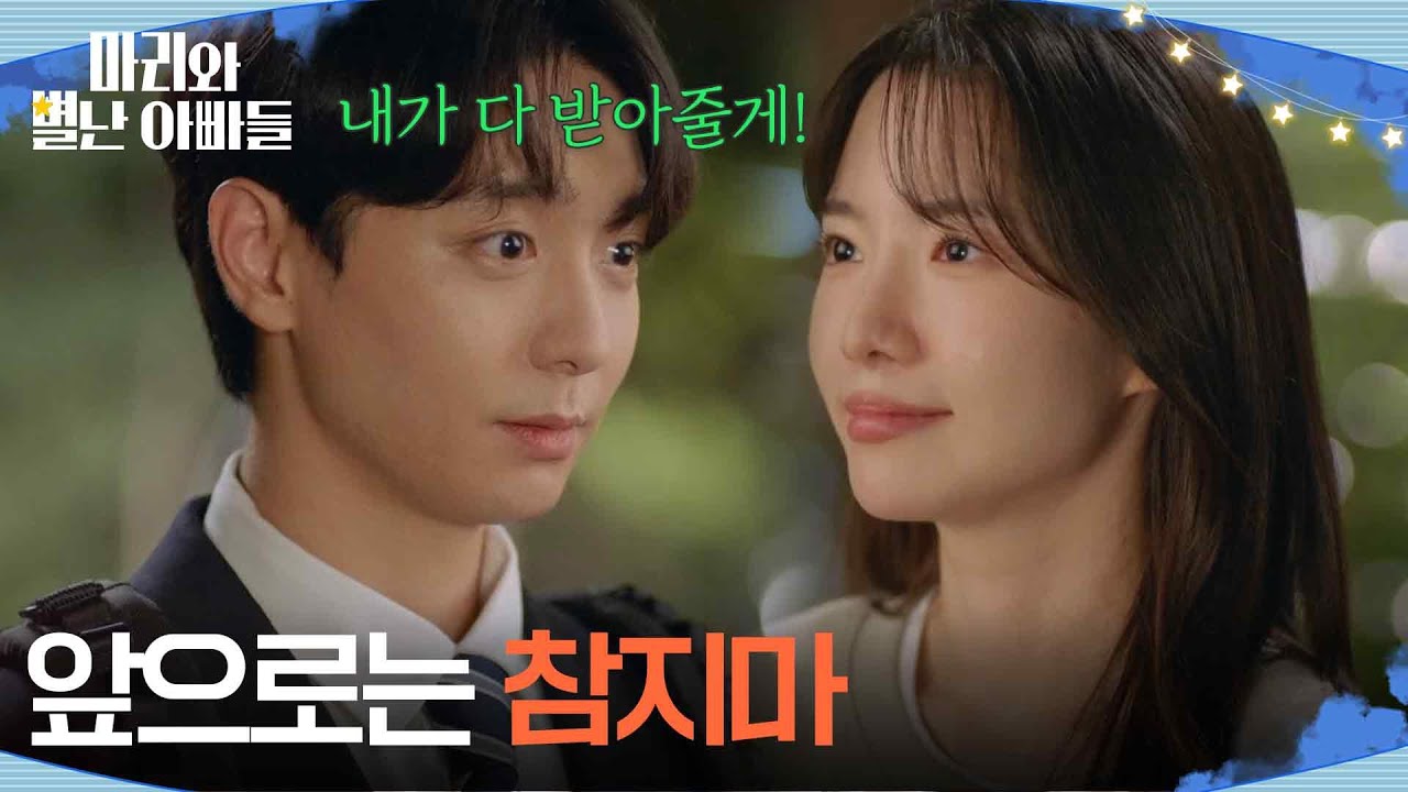 ＂앞으로는 참지 마＂ 하승리를 이해하게 된 현우 [마리와 별난 아빠들] | KBS 251112 방송