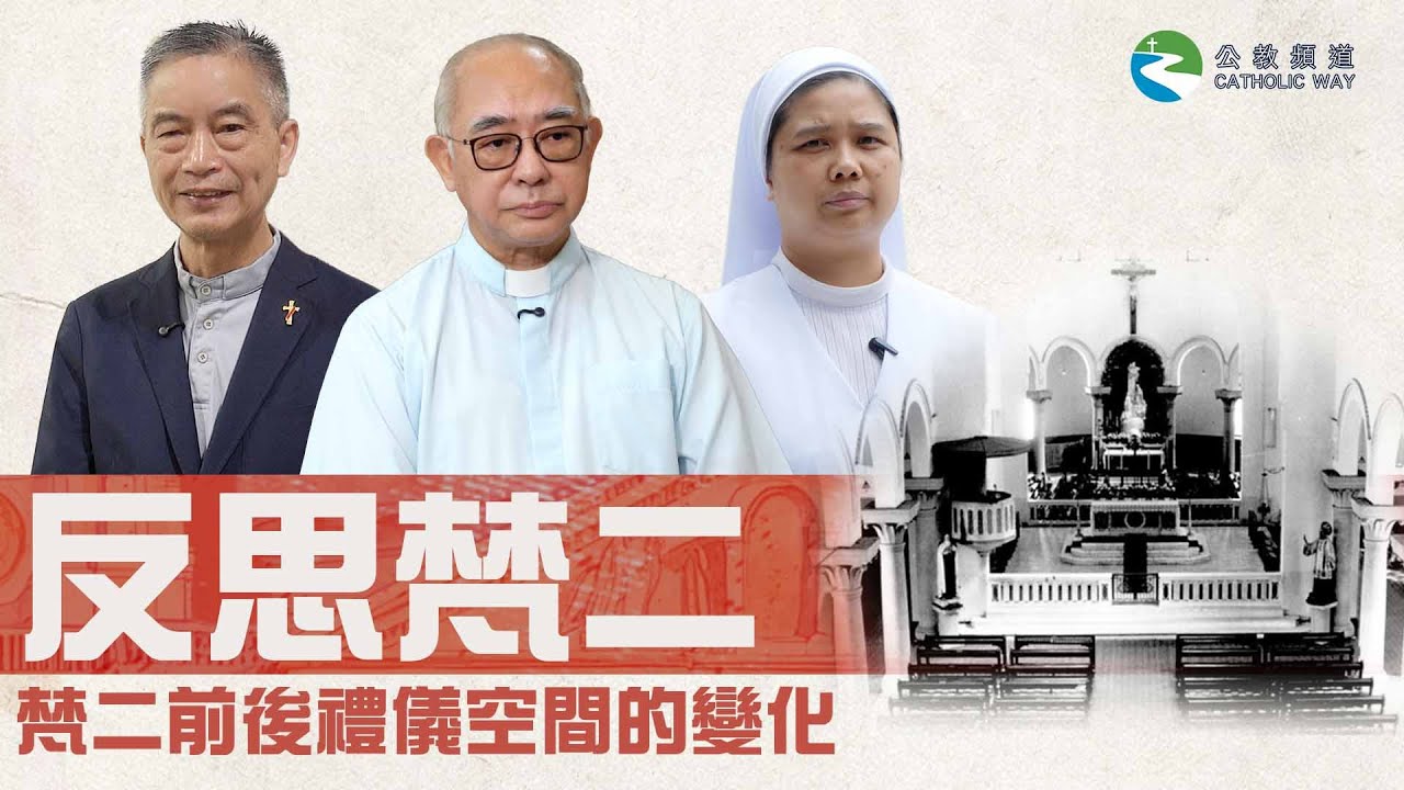 《反思梵二》 第3 集——梵二前後禮儀空間的轉變