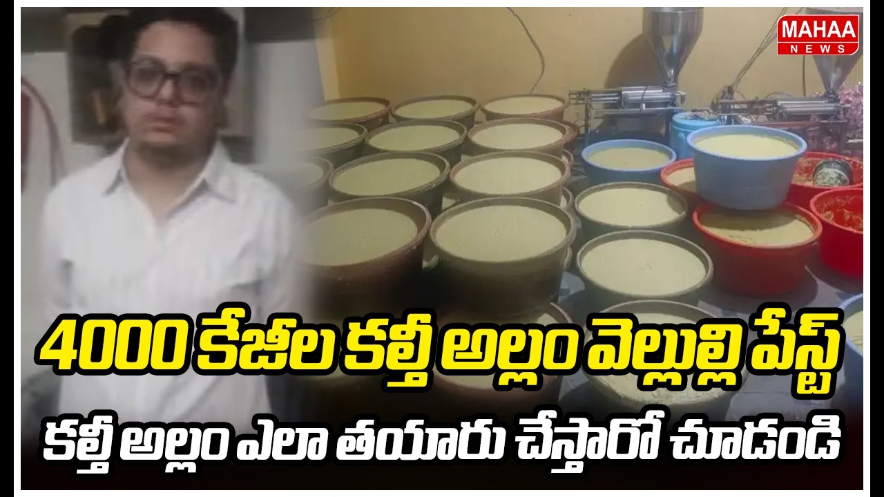 4000 కేజీల కల్తీ అల్లం వెల్లుల్లి పేస్ట్.. లైవ్ లో కల్తీ అల్లం ఎలా తయారు చేస్తారో చూడండి |Mahaa News