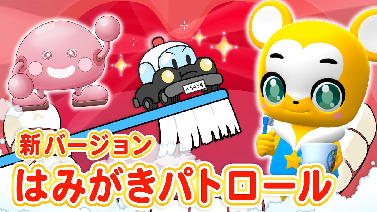 【うた】はみがきパトロール★こーぼくんとコラボ！★はみがきのうた＜歯の専門家監修＞【パトカー・こどものうた・童謡・手遊び・キッズ・ダンス】Japanese Children's Song