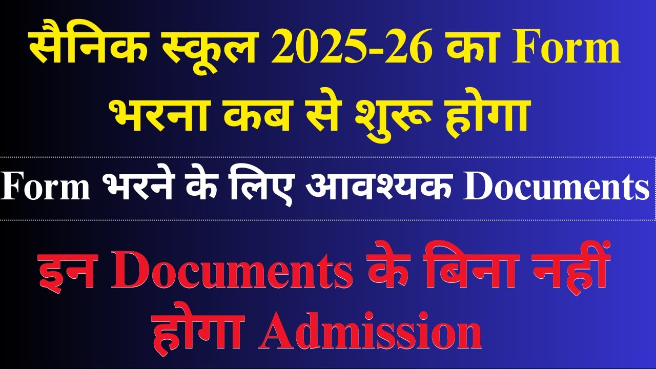 सैनिक स्कूल 2025-26 का Form भरना कब से शुरू होगा इन Documents के बिना नहीं होगा Admission #sainik
