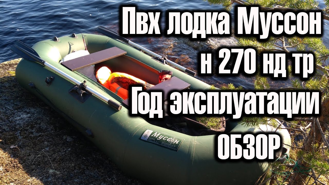 Обзор ПВХ лодки Муссон Н 270 НД ТР Спустя 1 сезон эксплуатации и хранения в лесу.