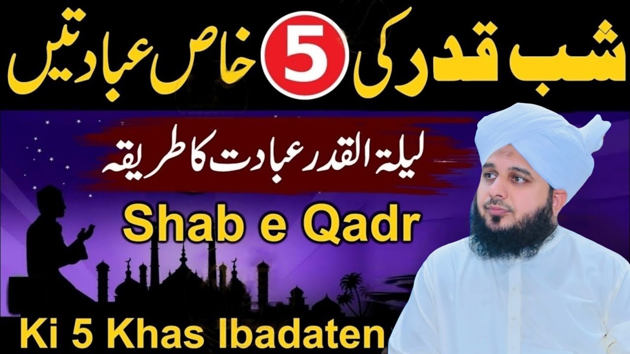 Lailatul Qadr Ki 5 Khas Ibadaten: Ramzan Ki Barkaton Mein Rehmat Ki Raat Peer Ajmal Raza Qadri