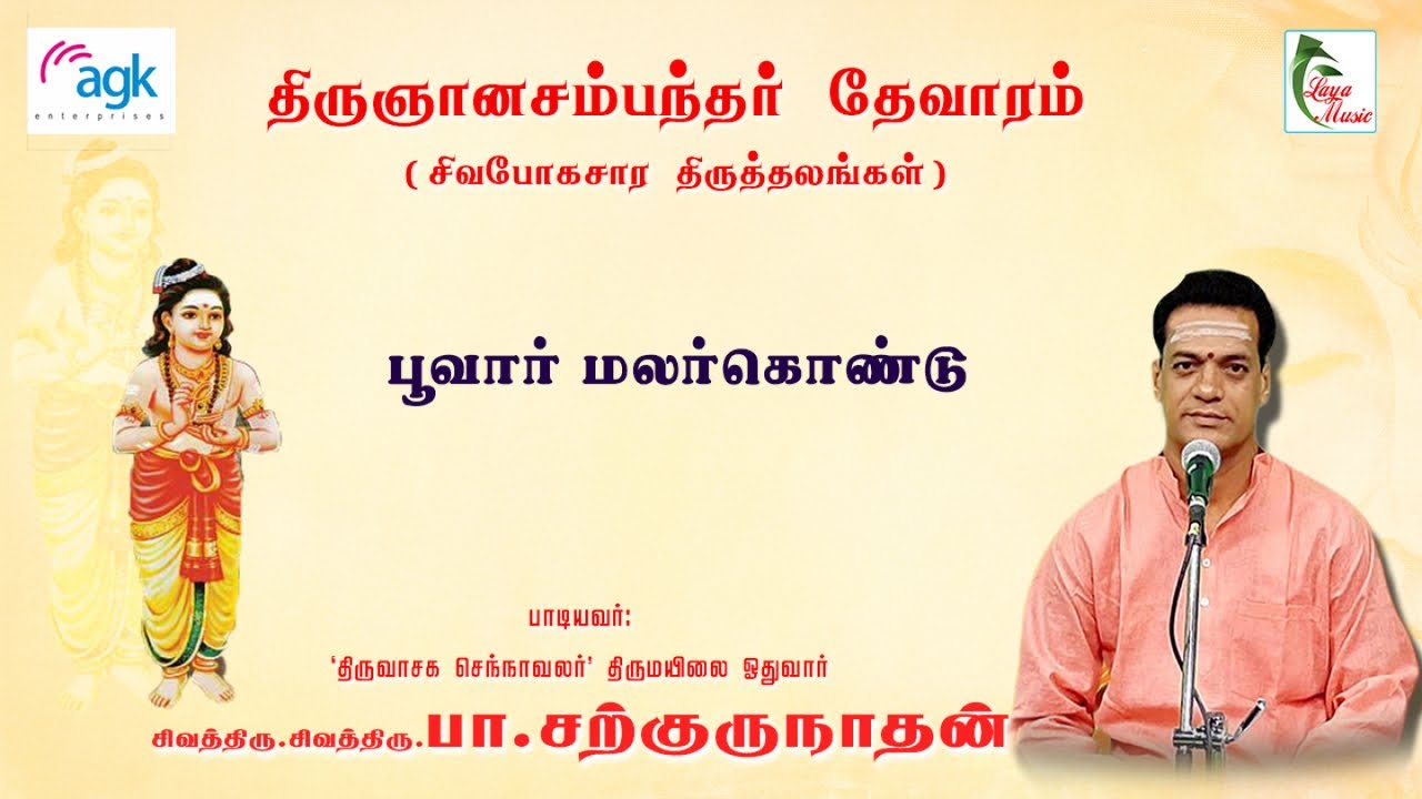 பா. சற்குருநாதன் - பூவார் மலர் கொண்டு - திருஞானசம்பந்தர்  தேவாரம்