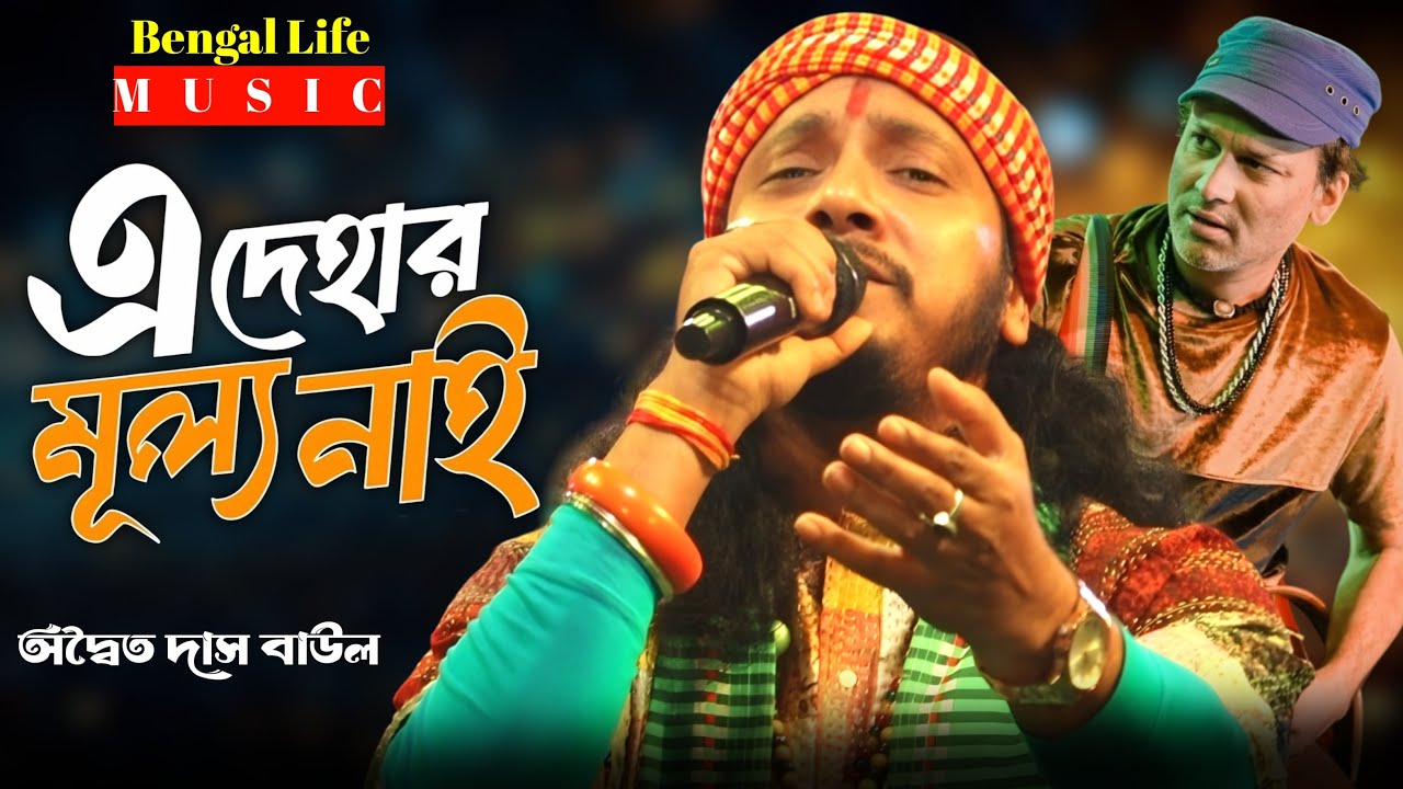 এই দেহার মূল্য নাই | Ai Dehar Mullo Nai | অদ্বৈত দাস বাউল | Mon Mor Rosona | Zubeen Garg Song