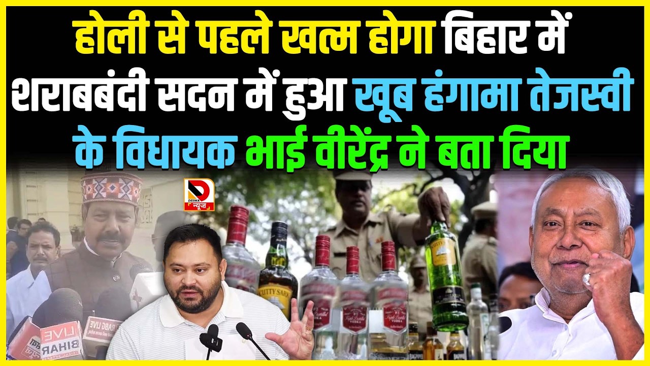 होली से पहले खत्म होगा Bihar मेंशराबबंदी सदन में हुआ खूब हंगामा Tejashwi के विधायक Bhai Virendra