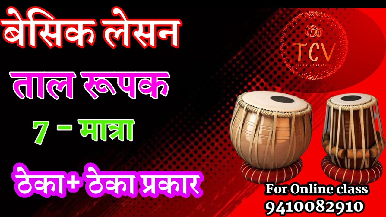 Rupak Taal Tutorial For Beginners in hindi | Rupak Taal 7 Maatra | How to play Rupak Taal | tabla
