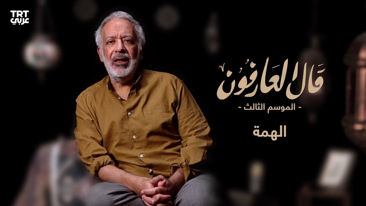 الحلقة الحادية عشرة: الهمة | قال العارفون الموسم الثالث