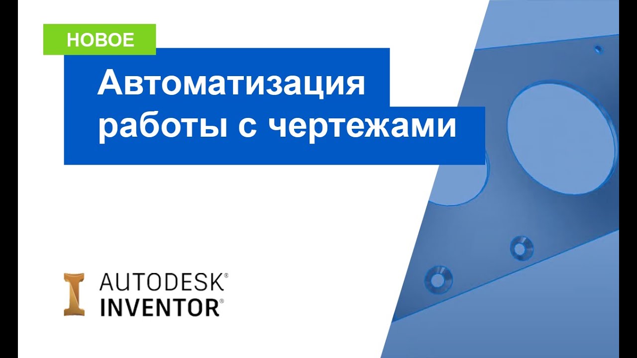 Autodesk Inventor 2021: автоматизация работы с чертежами с помощью iLogic