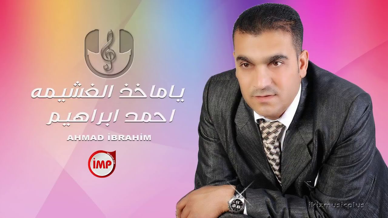 ياماخذ الغشيمه احمد ابراهيم زمارة (اكيز ميوزك)