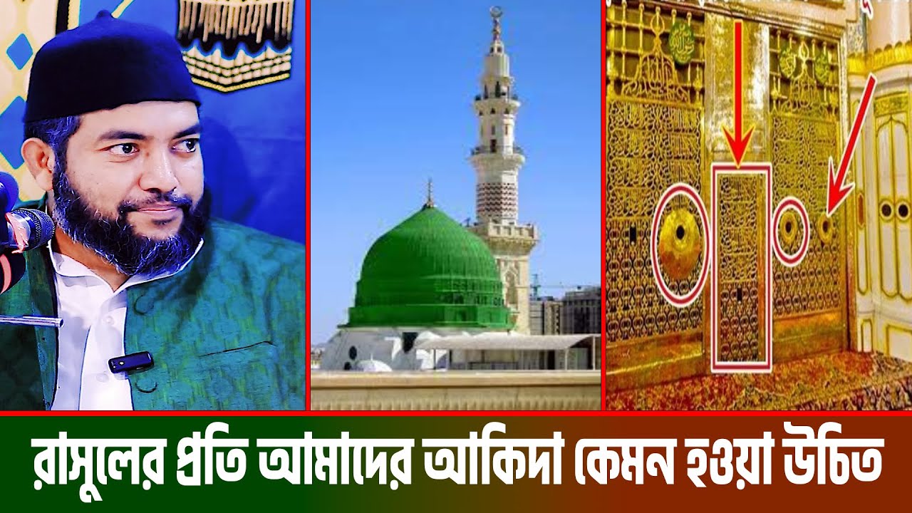 রাসুলের প্রতি আমাদের আকিদা কেমন হওয়া উচিত । সাইফুল আজম আল আজহারী । saiful azam babor al azhari