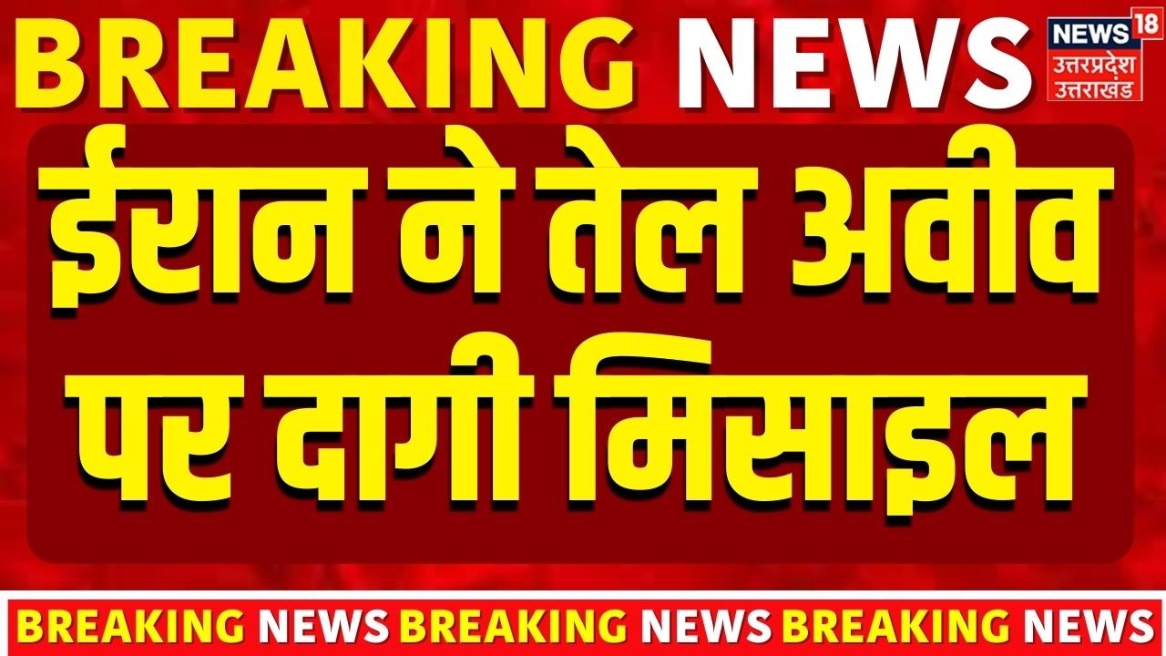 Iran Israel War Update: ईरान ने Tel Aviv में लगा दी आग! | Trump News Today | Khamenei | America