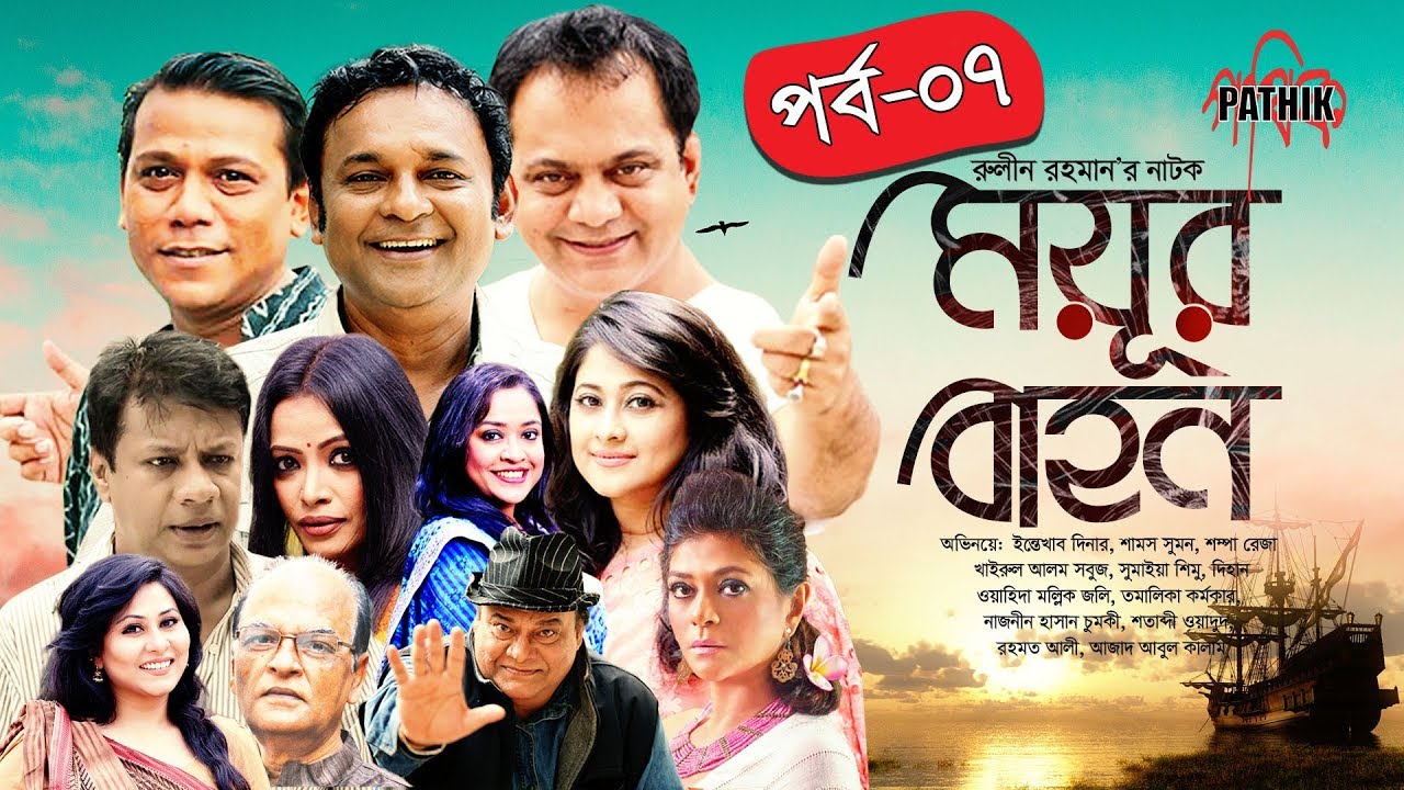 Moyour Bahon | মূয়ুরবাহন | EP 07 | Mir Sabbir | Sumaiya Shimu  | Bangla Drama Serial | Pathik