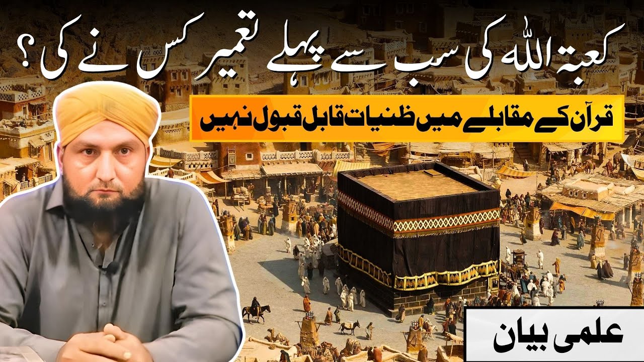 KABAY Ki TAMEER Sab Say Phely Kis Nay Ki? | Mufti Kamran Shahzad
