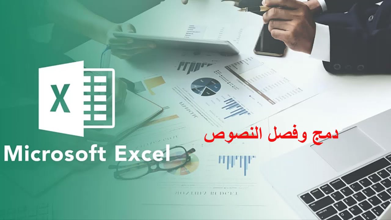 سلسلة تعلّم إكسيل للمبتدئين. (الدرس الثامن دمج وفصل النصوص)