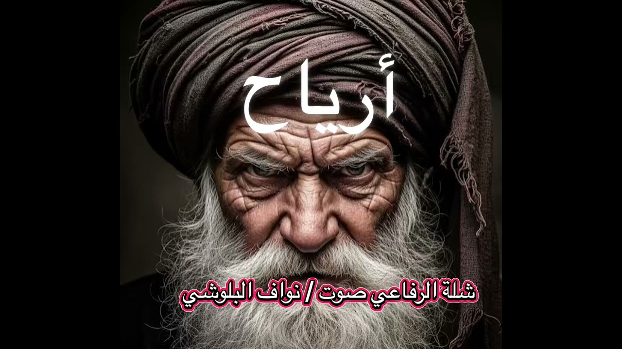 شلة الرفاعي صوت نواف البلوشي 