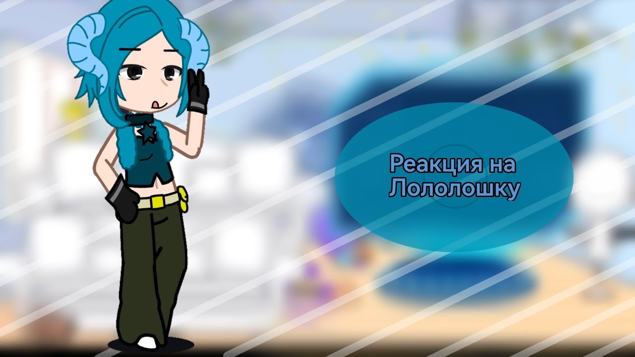 ||реакция ПР на лололошку|| °гача°