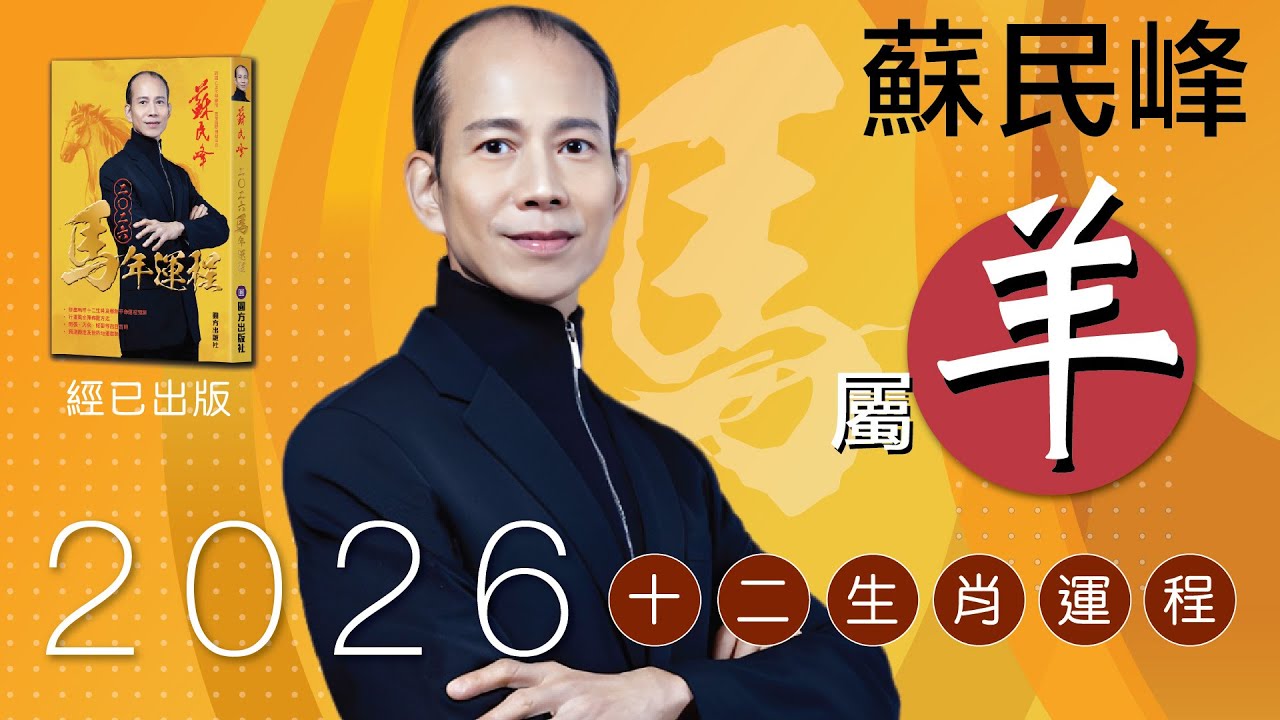 蘇民峰 2026馬年十二生肖運程 &bull; 屬羊🐑 嘅你，今年太歲遙合~「合」咁應該都幾唔錯??!!