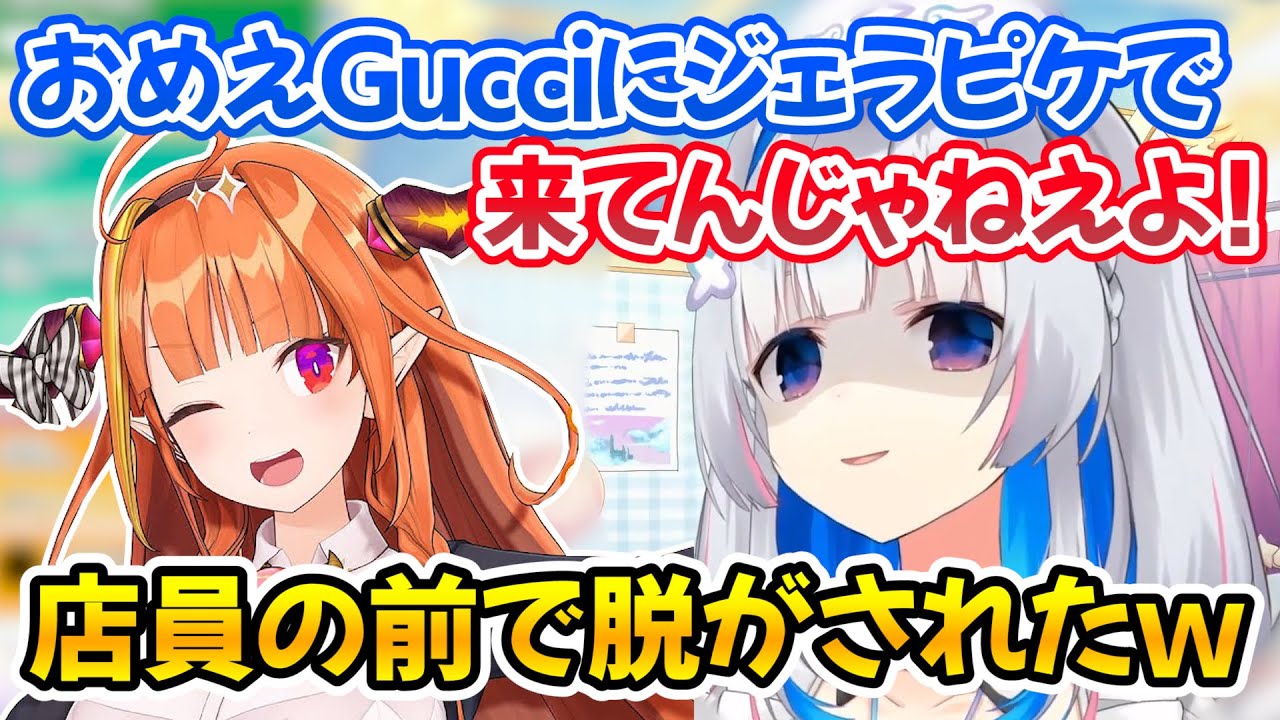 友人とグッチに買い物に行った時に店員の目の前でジェラピケを晒されて辱めを受けたかなたんｗ【ホロライブ切り抜き/天音かなた/桐生ココ】