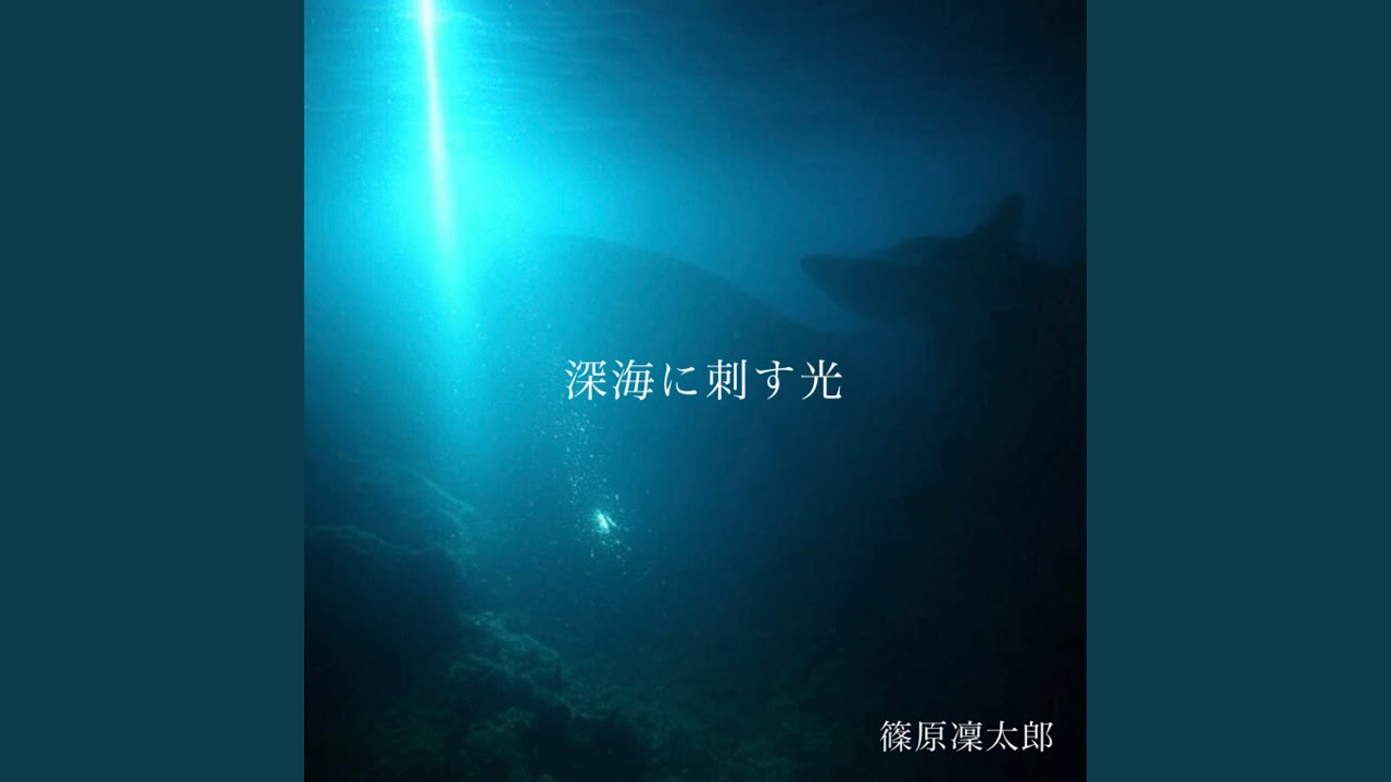 深海に刺す光