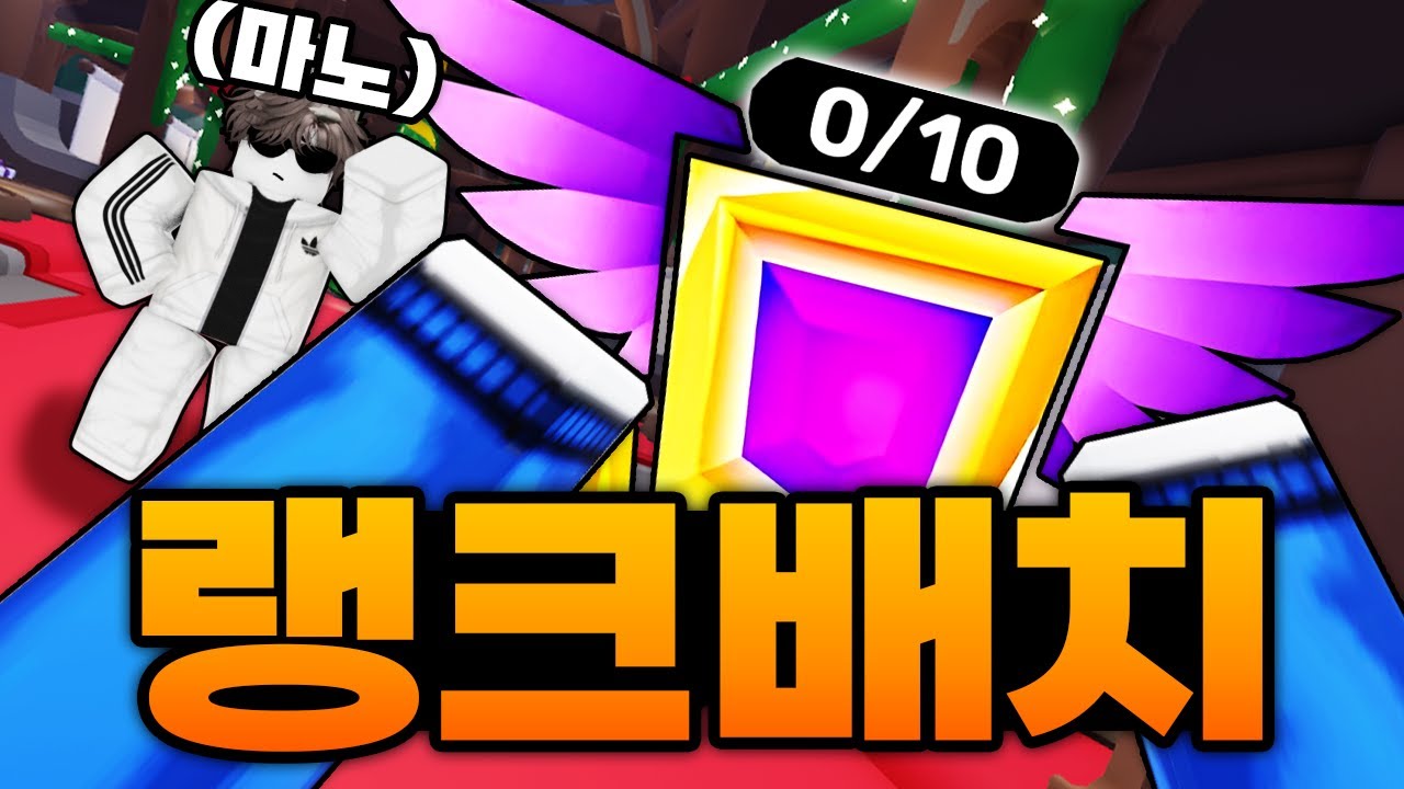 한국랭킹 1등 마노 형님과 모든 배치 완료했습니다ㅋㅋㅋㅋㅋㅋ 제발 플래만 아니면 된다!!!! (로블록스) - 라이벌