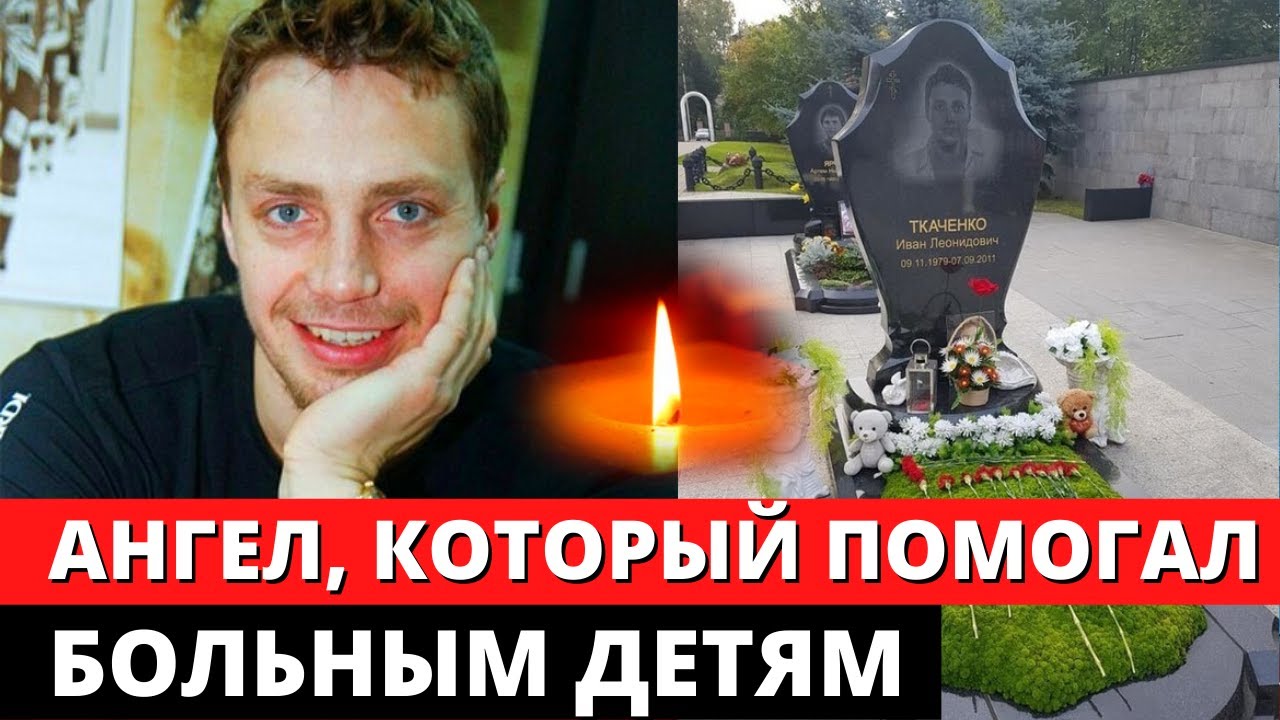 Ангел, который ушел к ангелам. Иван Ткаченко