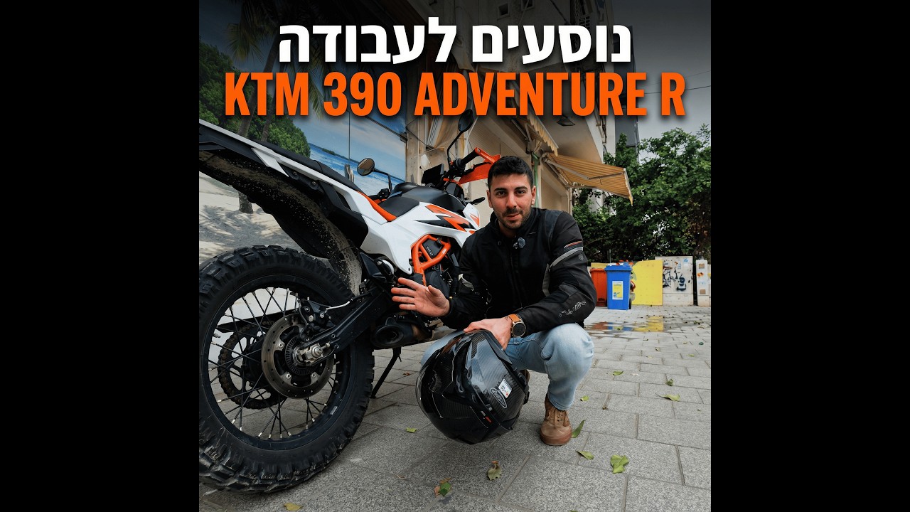 נוסעים לעבודה | KTM 390 Adventure R