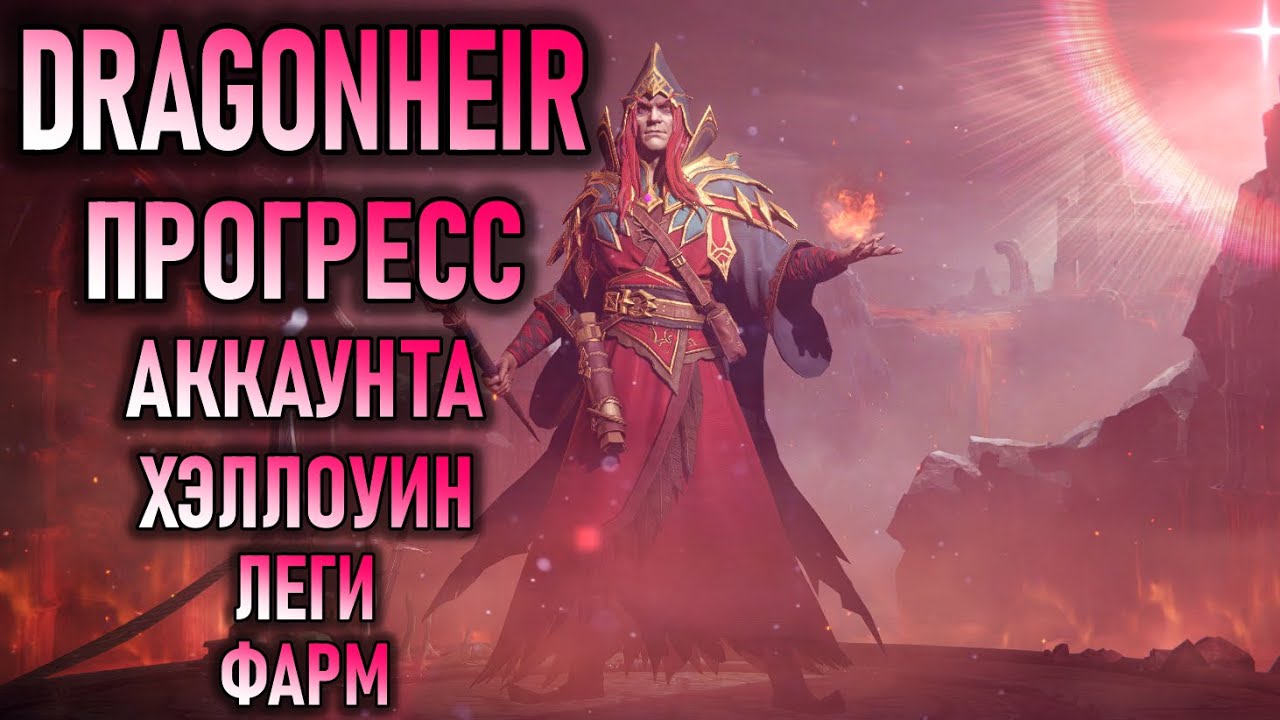 DRAGONHEIR / ОБЗОР АККА / ХЭЛЛОУИН
