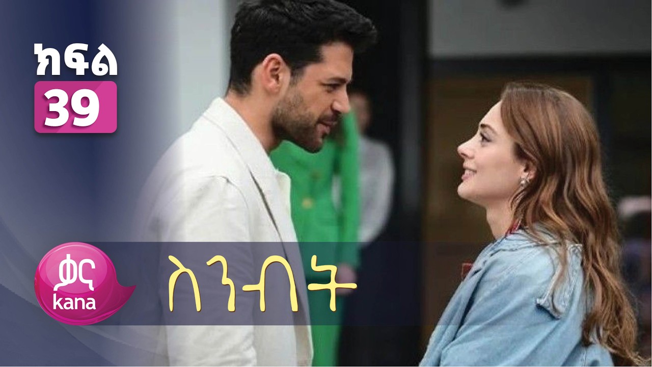 ስንብት ክፍል 39 | Senebet Episode 39