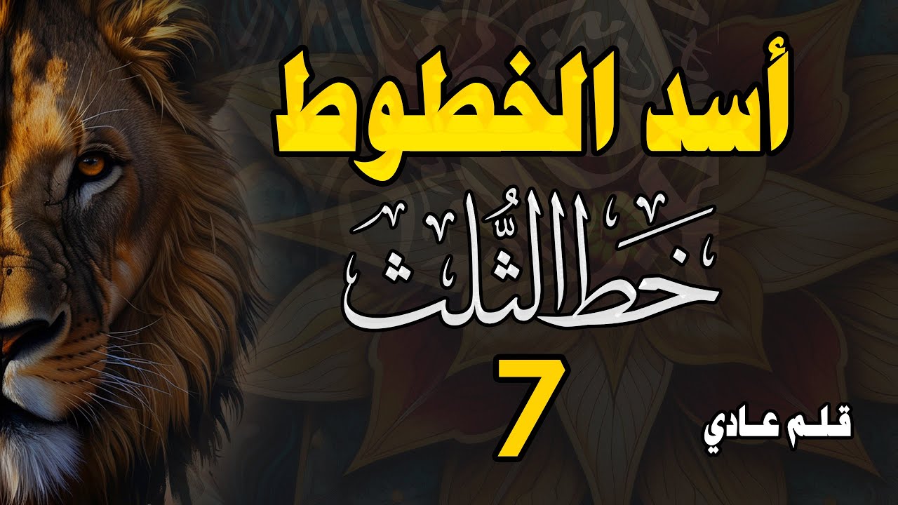 تحسين الخط بالقلم العادي | خط الثلث الدرس السابع تراكيب الحروف من جا إلى جط