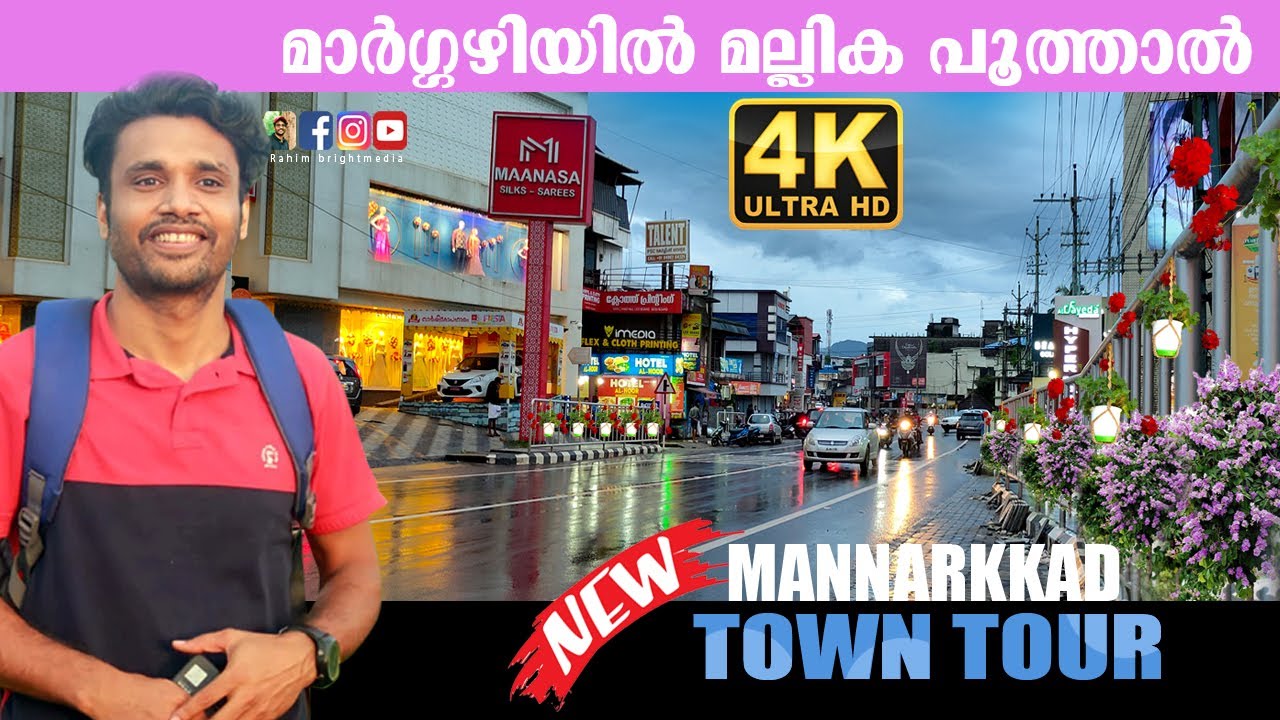 Mannarkkad I ഇത് പുതിയ മണ്ണാര്‍ക്കാട്‌
