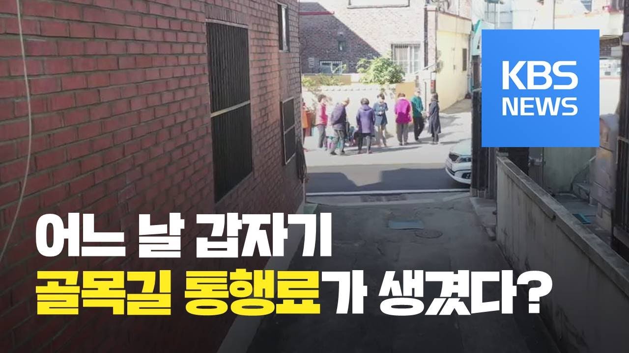 사유지 골목길에 통행료?&hellip;곳곳 갈등 / KBS뉴스(News)