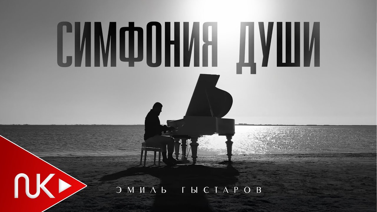 Эмиль Гыстаров - Симфония&nbsp;Души 2024 (Official Music Video)