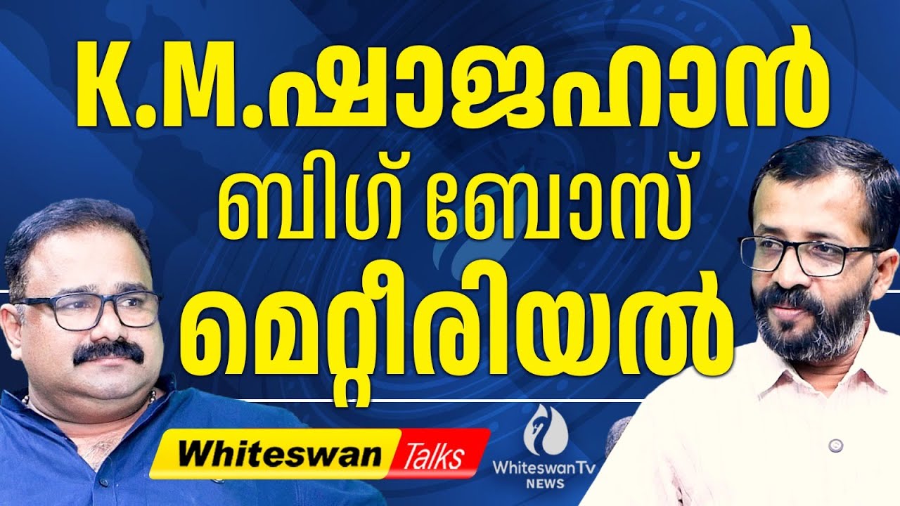 K.M.ഷാജഹാന്റെ Electrification ഉം 682 വോട്ടും | KM Shajahan vs Rajan Joseph | WHITESWAN TV NEWS