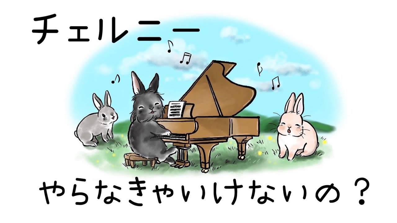 「チェルニーやらなきゃいけないの？」チェルニー練習曲の目的や使い方をざっくり解説しています♪