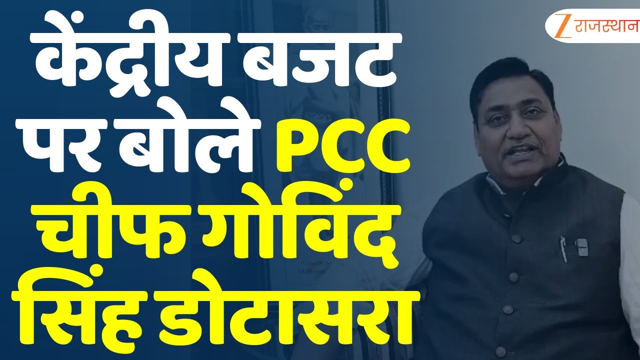 Rajasthan Budget Session : केंद्रीय बजट पर बोले PCC चीफ Govind Singh Dotasra | Jaipur News