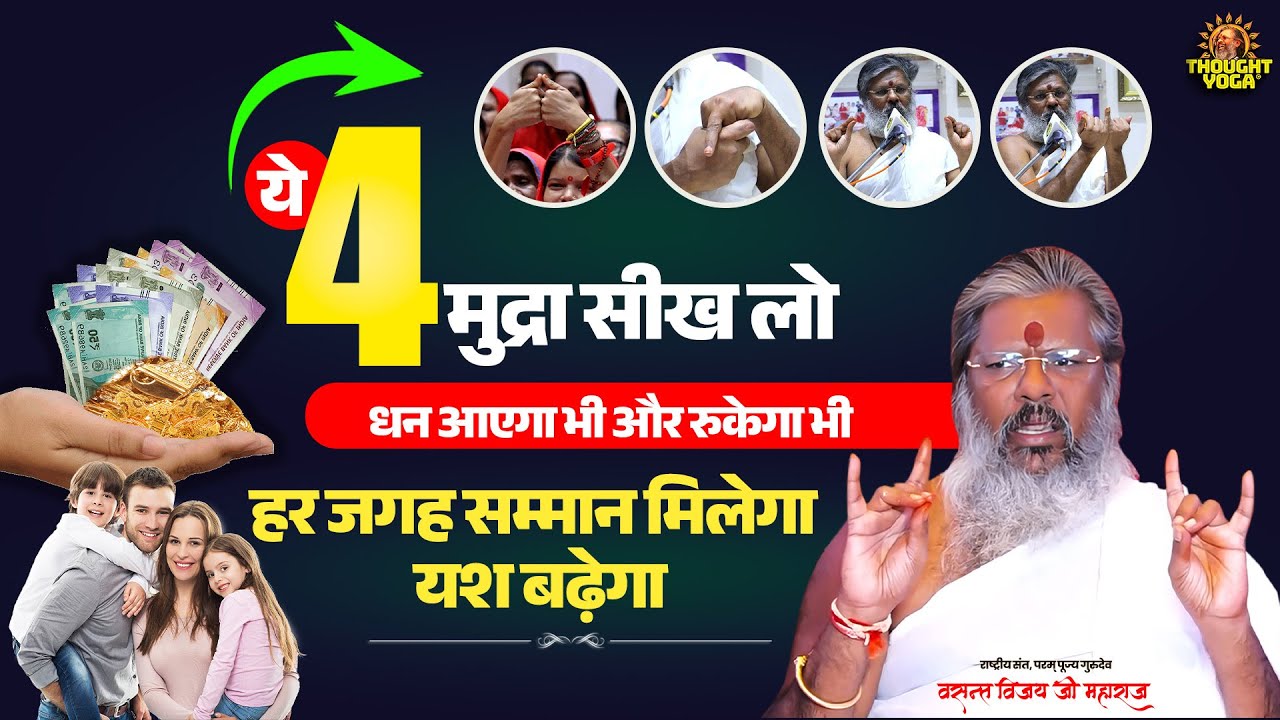 ये 4 मुद्रा सीख लो, धन आएगा भी और रुकेगा भी, हर जगह सम्मान मिलेगा यश बढ़ेगा Vasanth Vijay ji Maharaj
