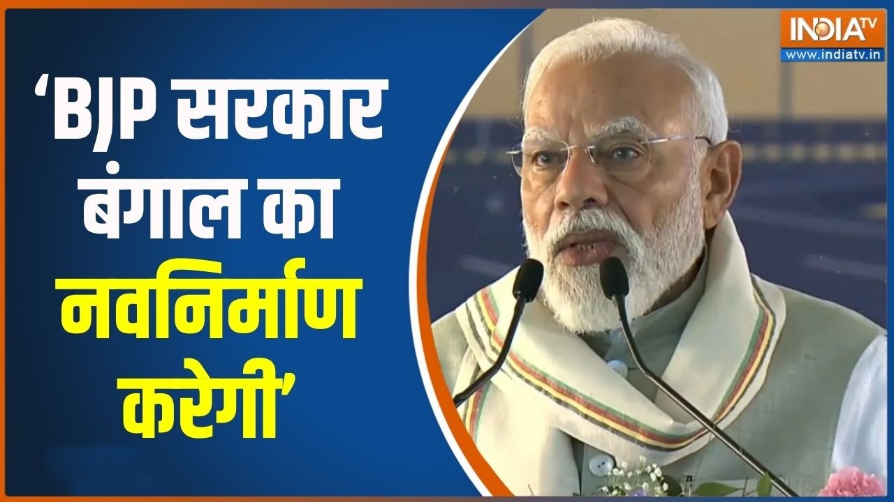 PM Modi West Bengal Visit : BJP सरकार बंगाल का नवनिर्माण करेगी- पीएम मोदी । PM Modi । TMC