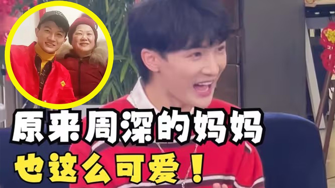 【周深】3月7日抖音直播盛典周深压轴三首歌，周深深深的妈妈可爱爆棚了，是哪粒生米还没看过呀！上春晚这件事深深父母这几年的反馈，从惊喜兴奋到现在的淡定又骄傲！
