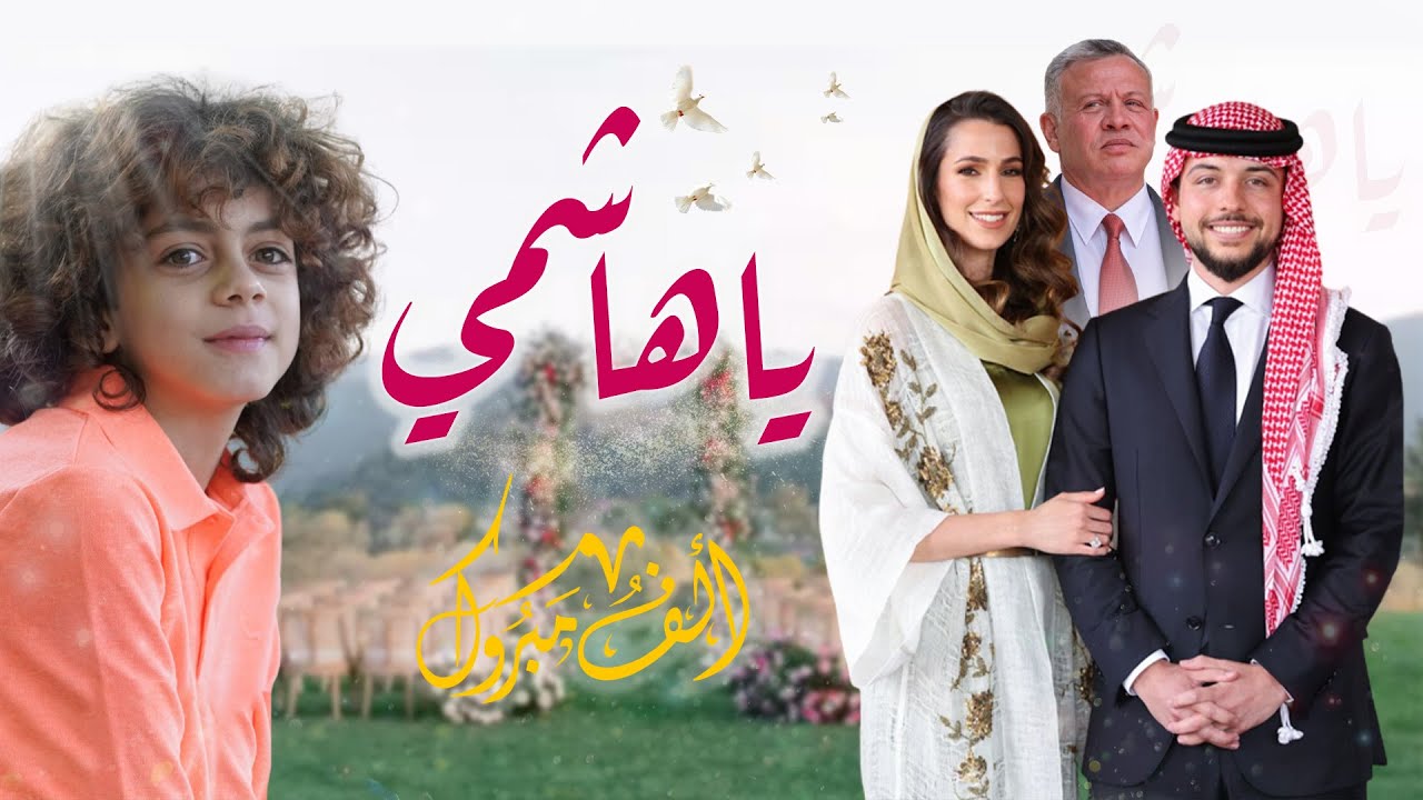 يا هاشمي (ولي العهد) | زين دقة
