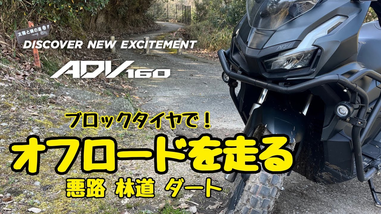 ADV160 Off-road  ブロックタイヤ装着で林道 ダート 悪路走行レビュー