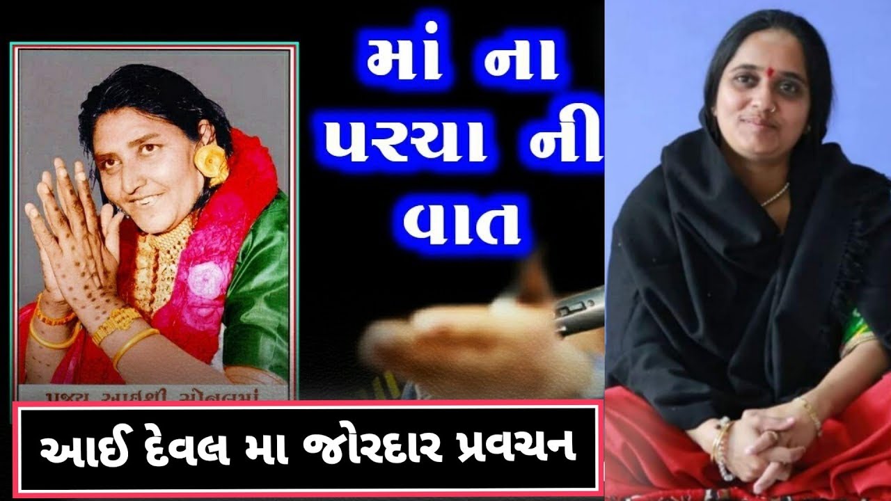 deval ma pravachan | | દેવલ મા પ્રવચન | | આઈ દેવલ મા | | aai deval ma | pravach | deval ma pravachan