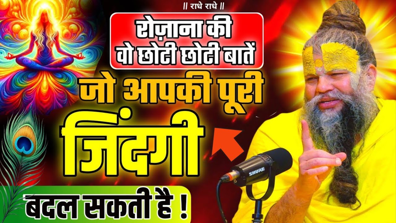 छोटी-छोटी बातें जो आपकी पूरी जिंदगी बदल सकती है?...Premanand Maharaj Satsang Pravachan