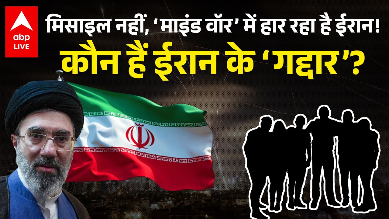 Iran-Israel US War: Iran में ‘इनसाइड वॉर’ का खतरा, क्या अपने ही बन रहे हैं सबसे बड़े दुश्मन!|ABPLIVE