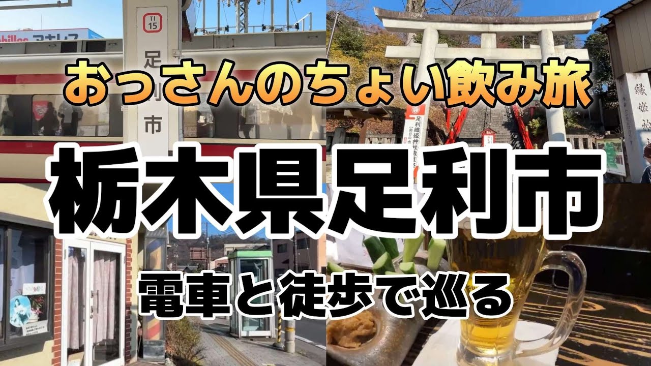 おっさんのちょい飲み旅　栃木県足利市